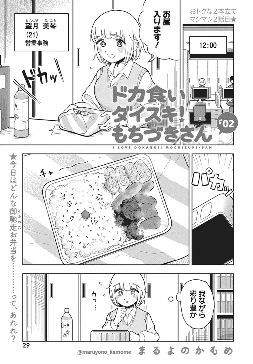 ドカ食いダイスキ！もちづきさん 第2話 - 1
