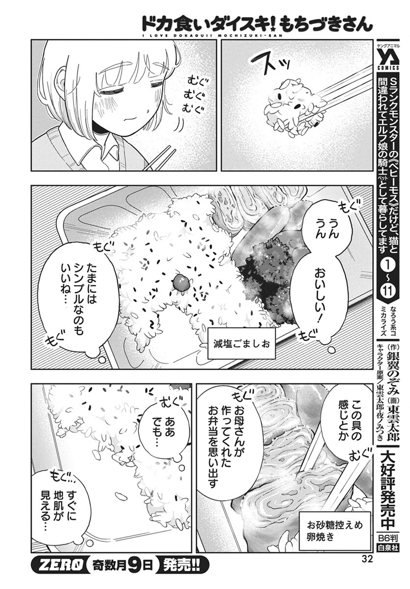 ドカ食いダイスキ！もちづきさん 第2話 - 4
