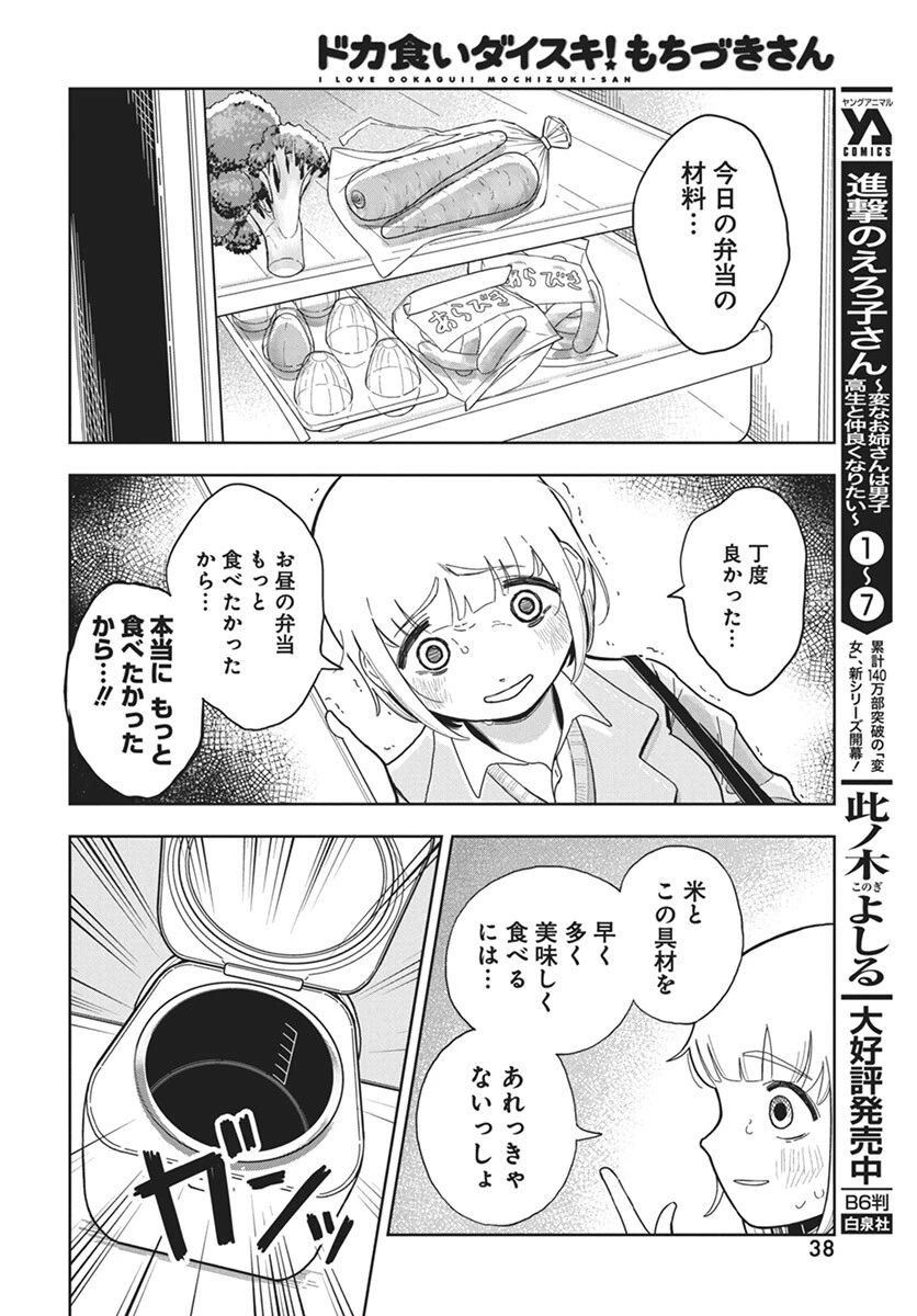 ドカ食いダイスキ！もちづきさん 第2話 - 10