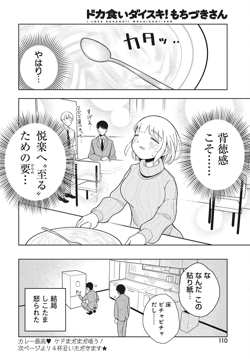 ドカ食いダイスキ！もちづきさん 第3話 - 20