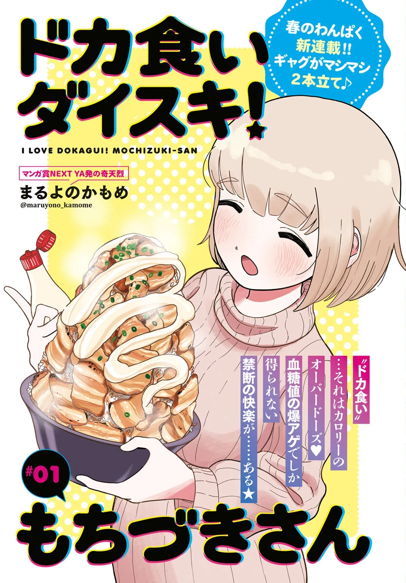 ドカ食いダイスキ！もちづきさん 第1話 - 1