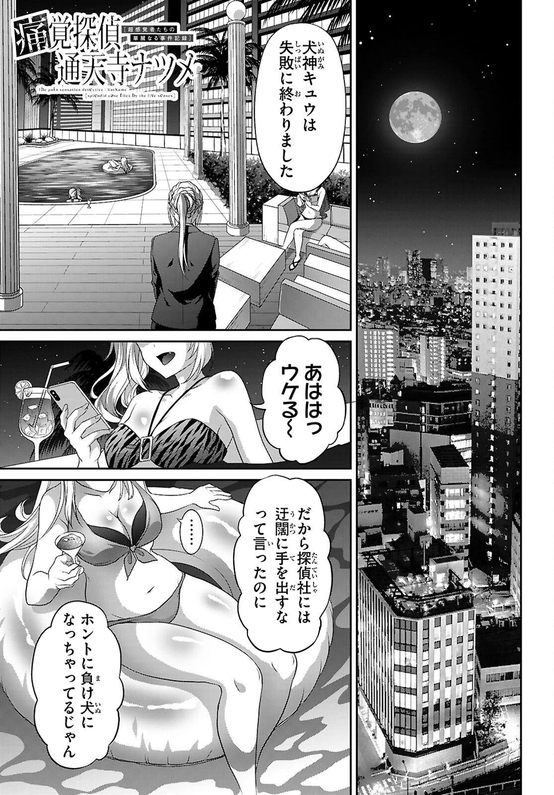痛覚探偵通天寺ナツメ 第7話 - 1
