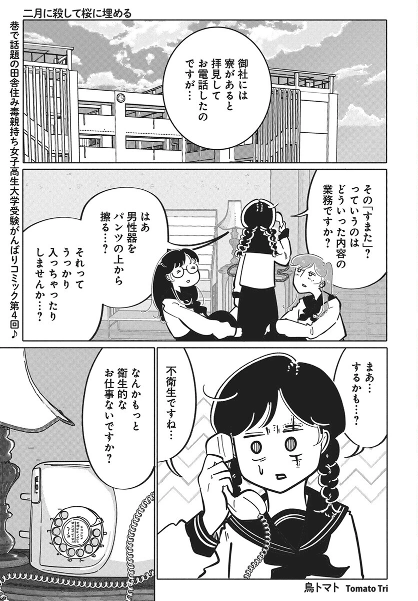 二月に殺して桜に埋める 第4話 - 1