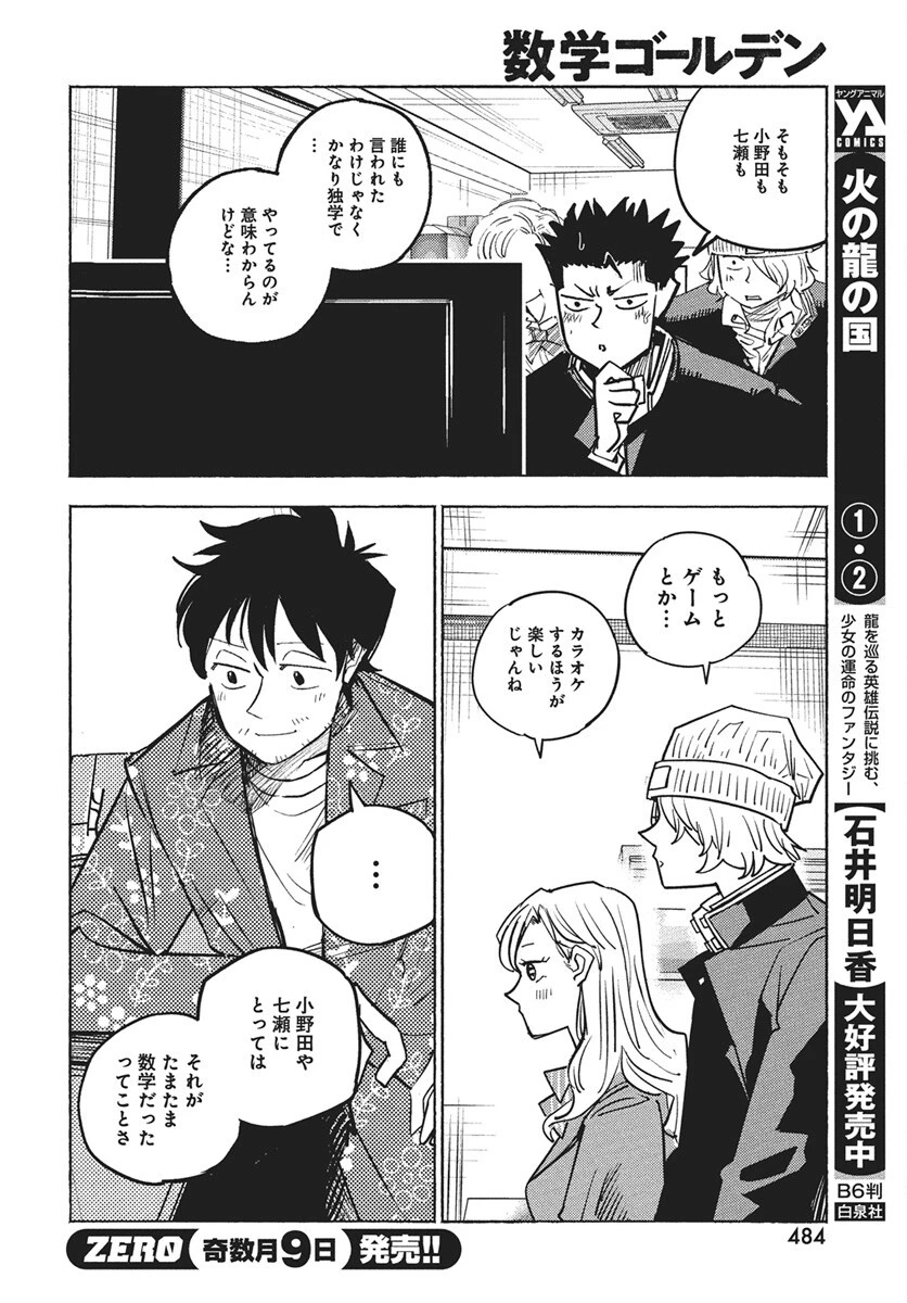 数学ゴールデン 第39話 - 12