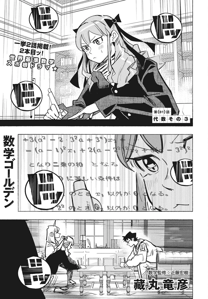 数学ゴールデン 第31話 - 1
