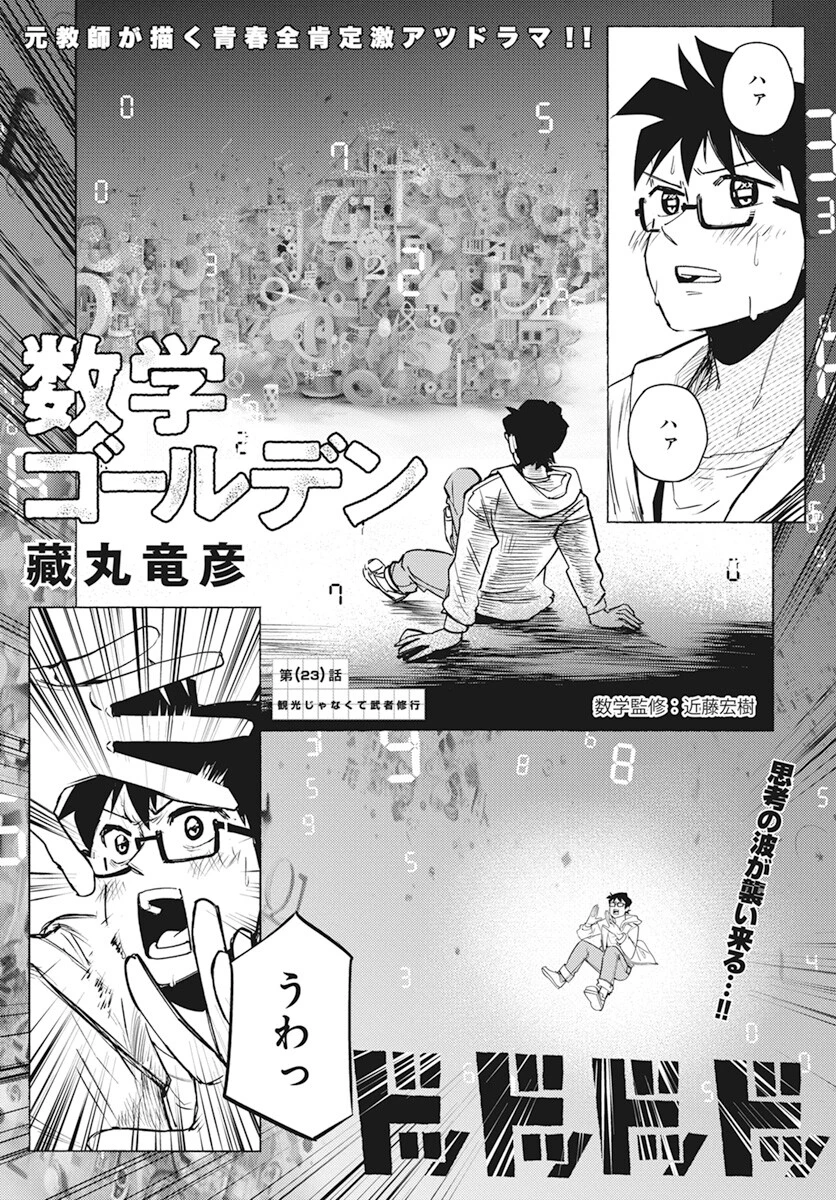 数学ゴールデン 第23話 - 1