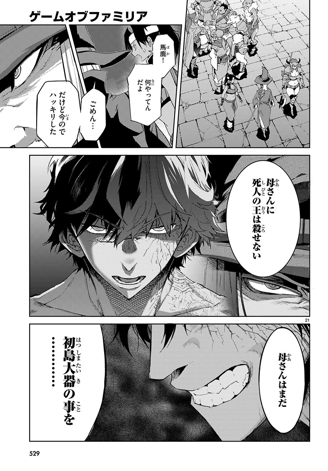 ゲーム オブ ファミリア 　―家族戦記― 第83話 - 21