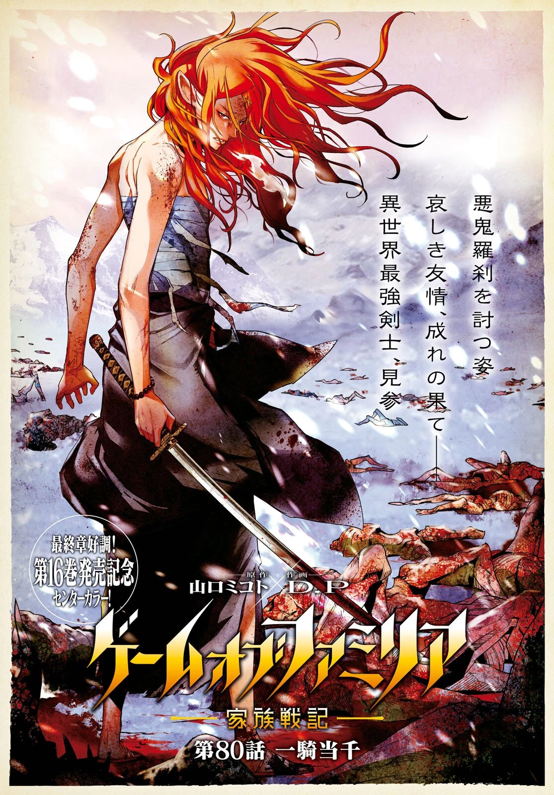 ゲーム オブ ファミリア 　―家族戦記― 第80話 - 1