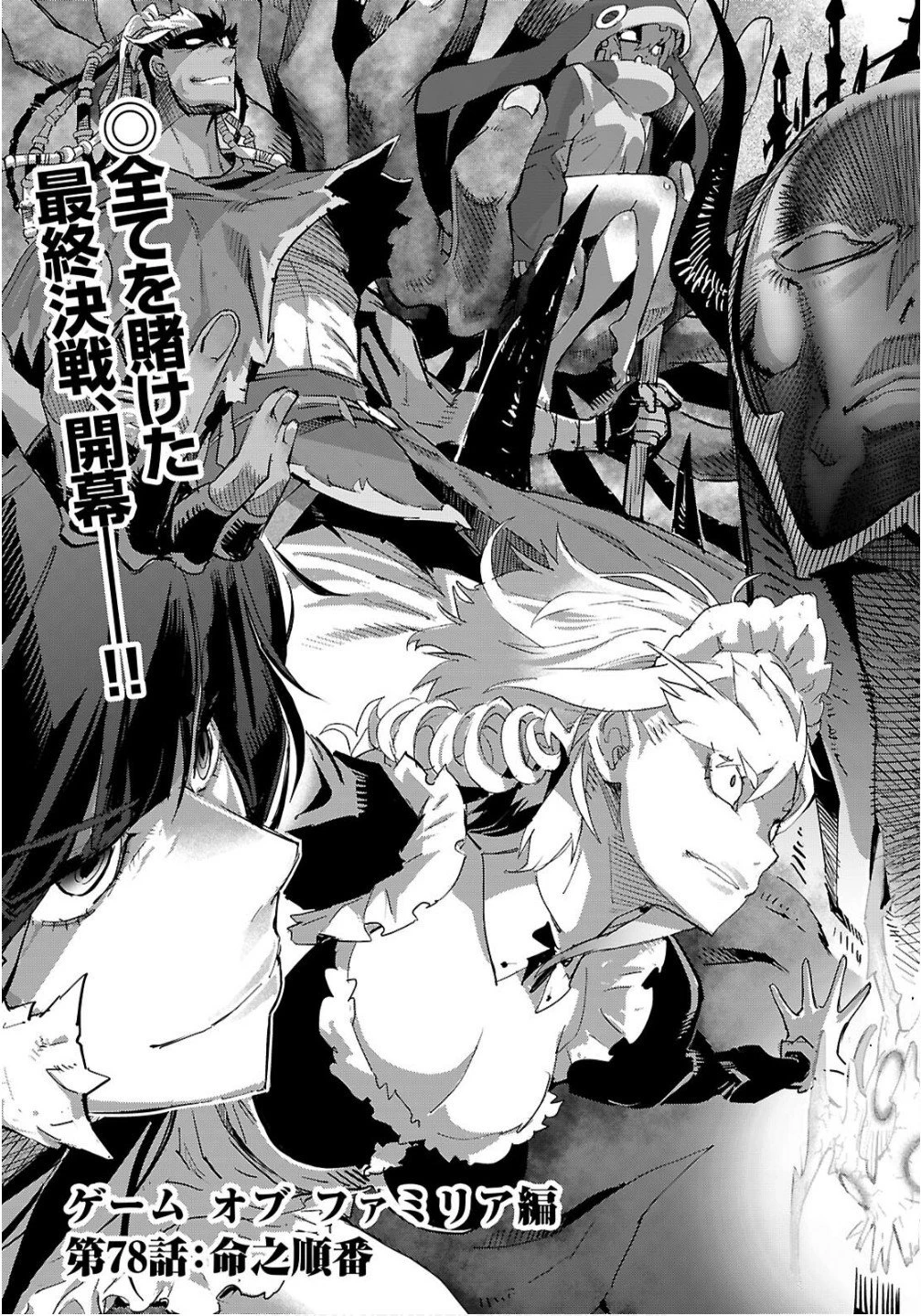 ゲーム オブ ファミリア 　―家族戦記― 第78話 - 3