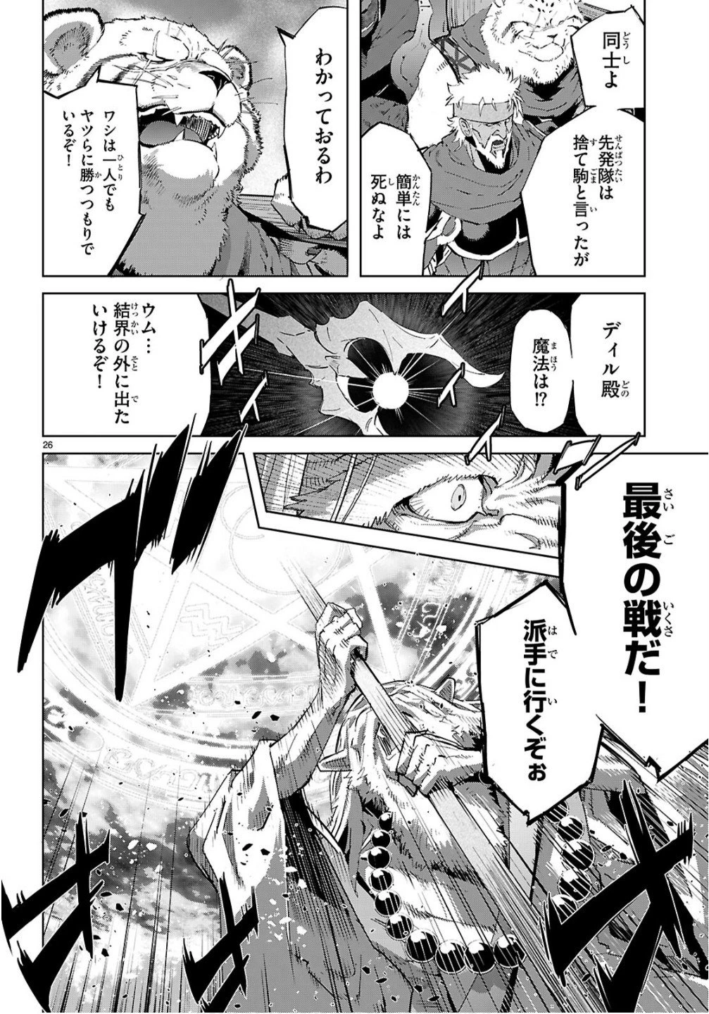 ゲーム オブ ファミリア 　―家族戦記― 第78話 - 26