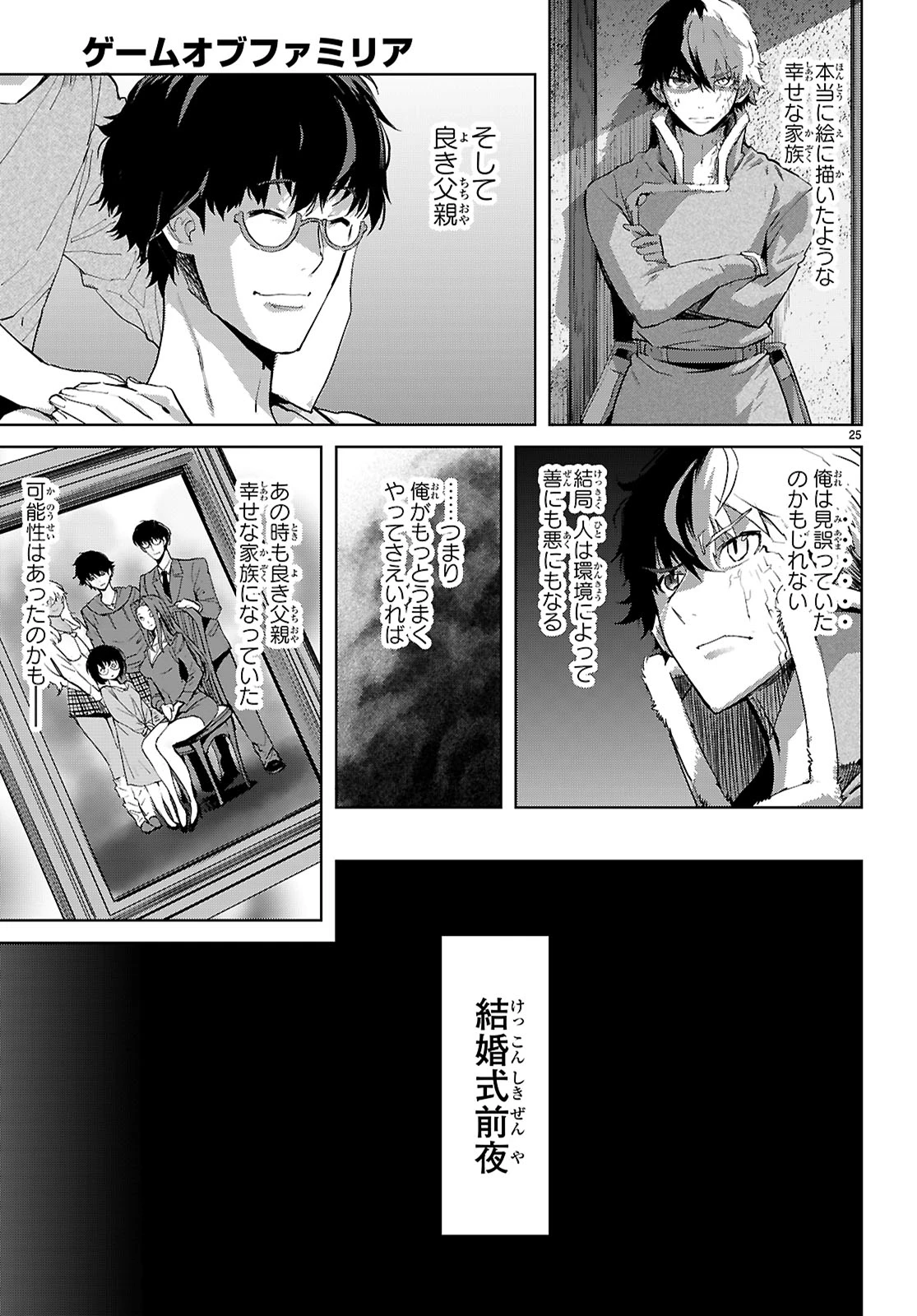 ゲーム オブ ファミリア 　―家族戦記― 第72話 - 25