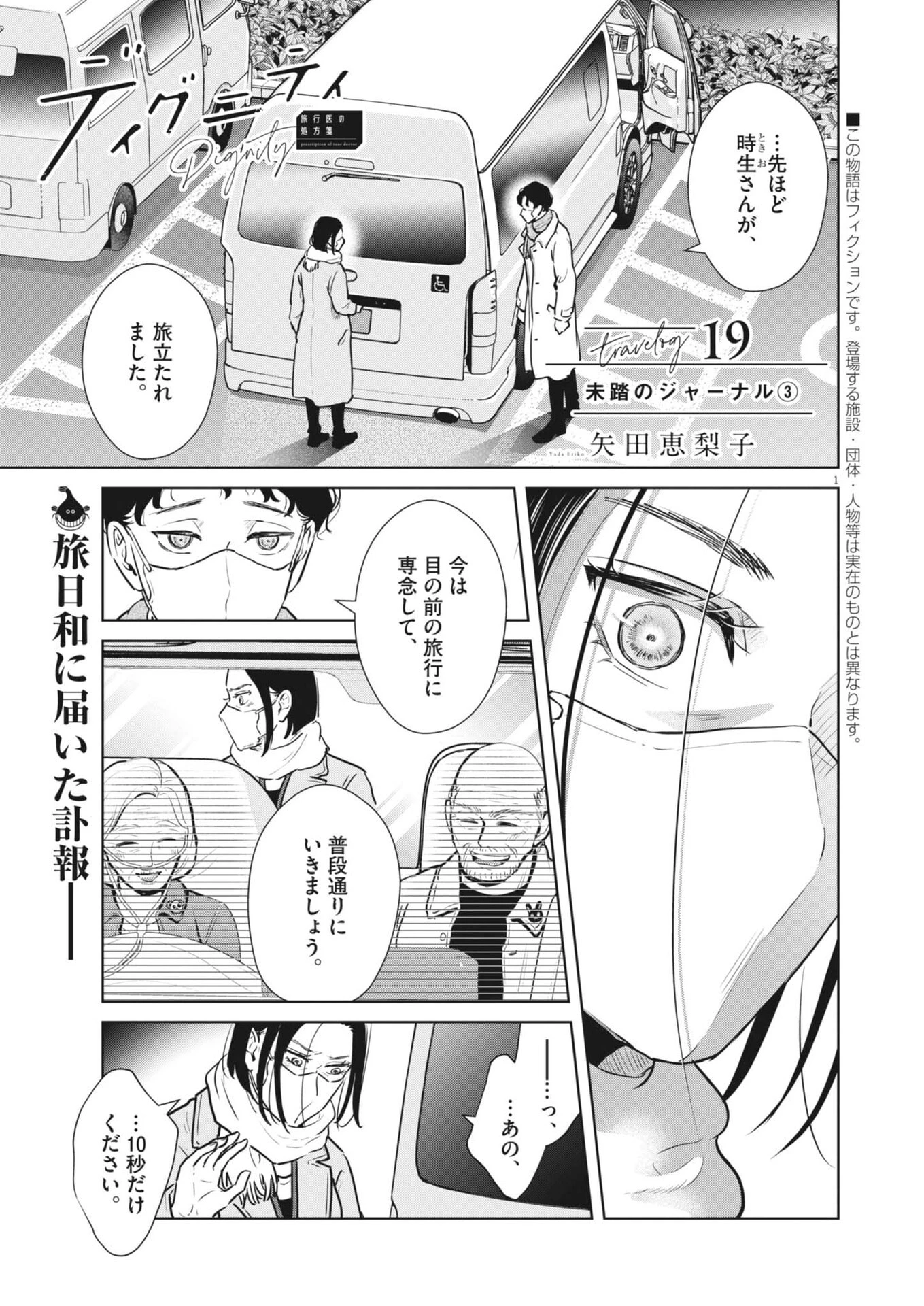 ディグニティ －旅行医の処方箋－ 第19話 - 1