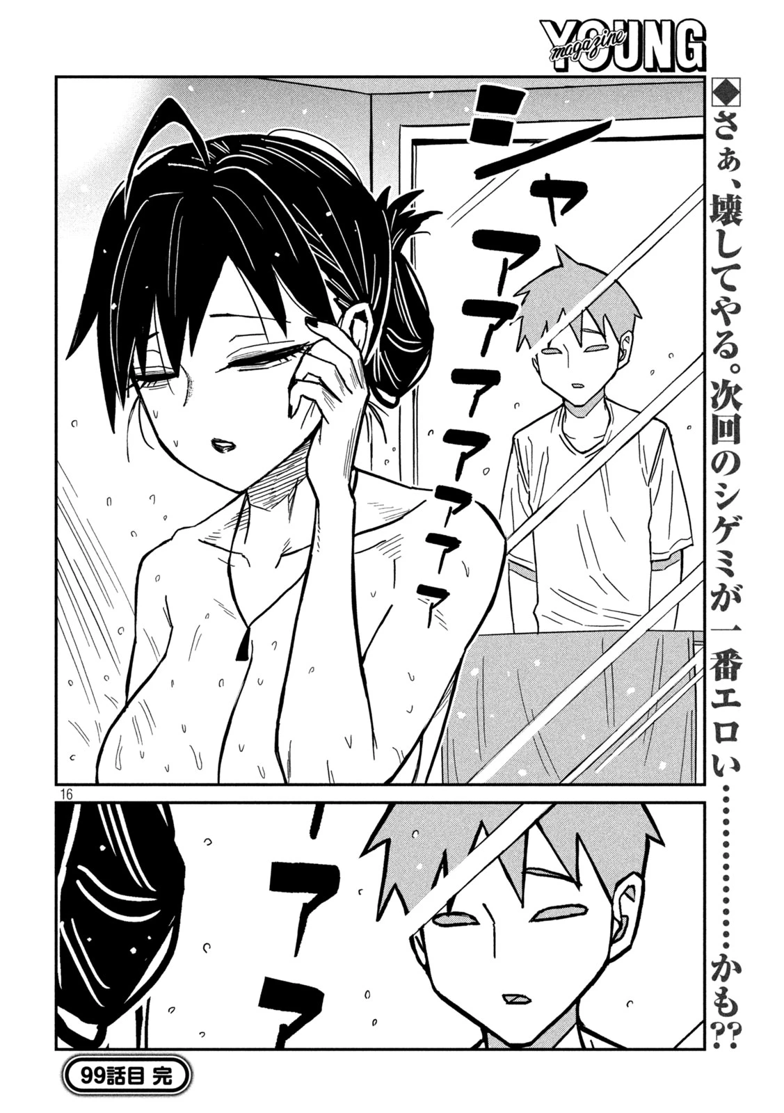 だれでも抱けるキミが好き 第99話 - 16