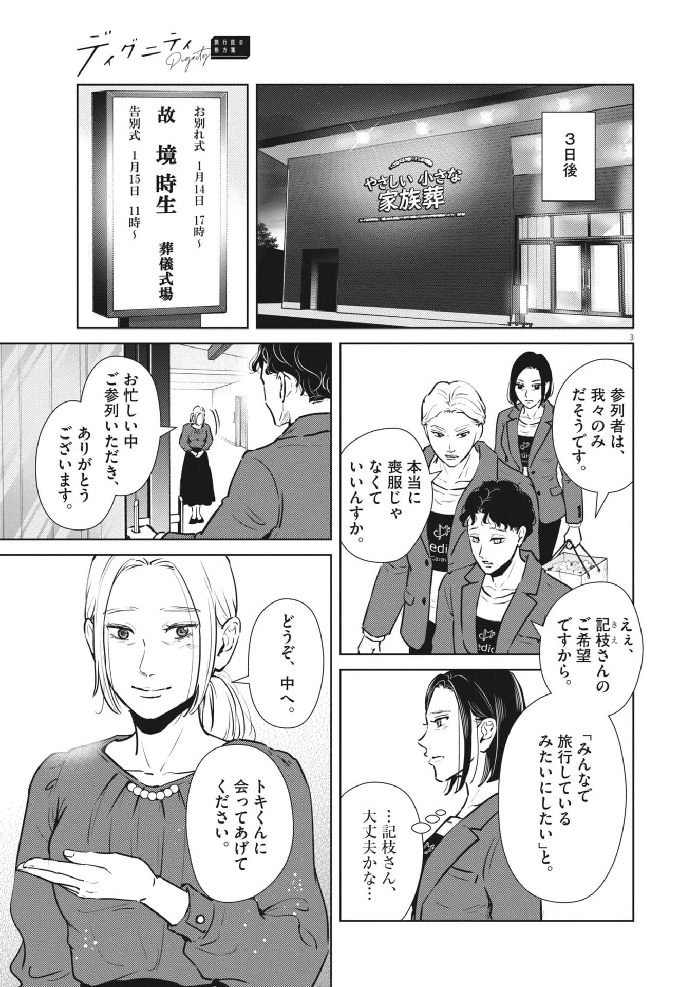 ディグニティ －旅行医の処方箋－ 第19話 - 3