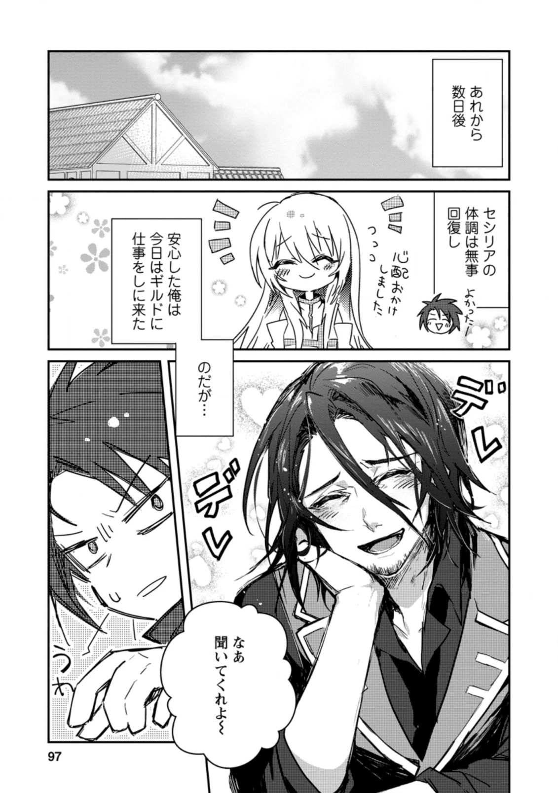 勇者パーティーにかわいい子がいたので、告白してみた。 (Novel) 第4話 - 1