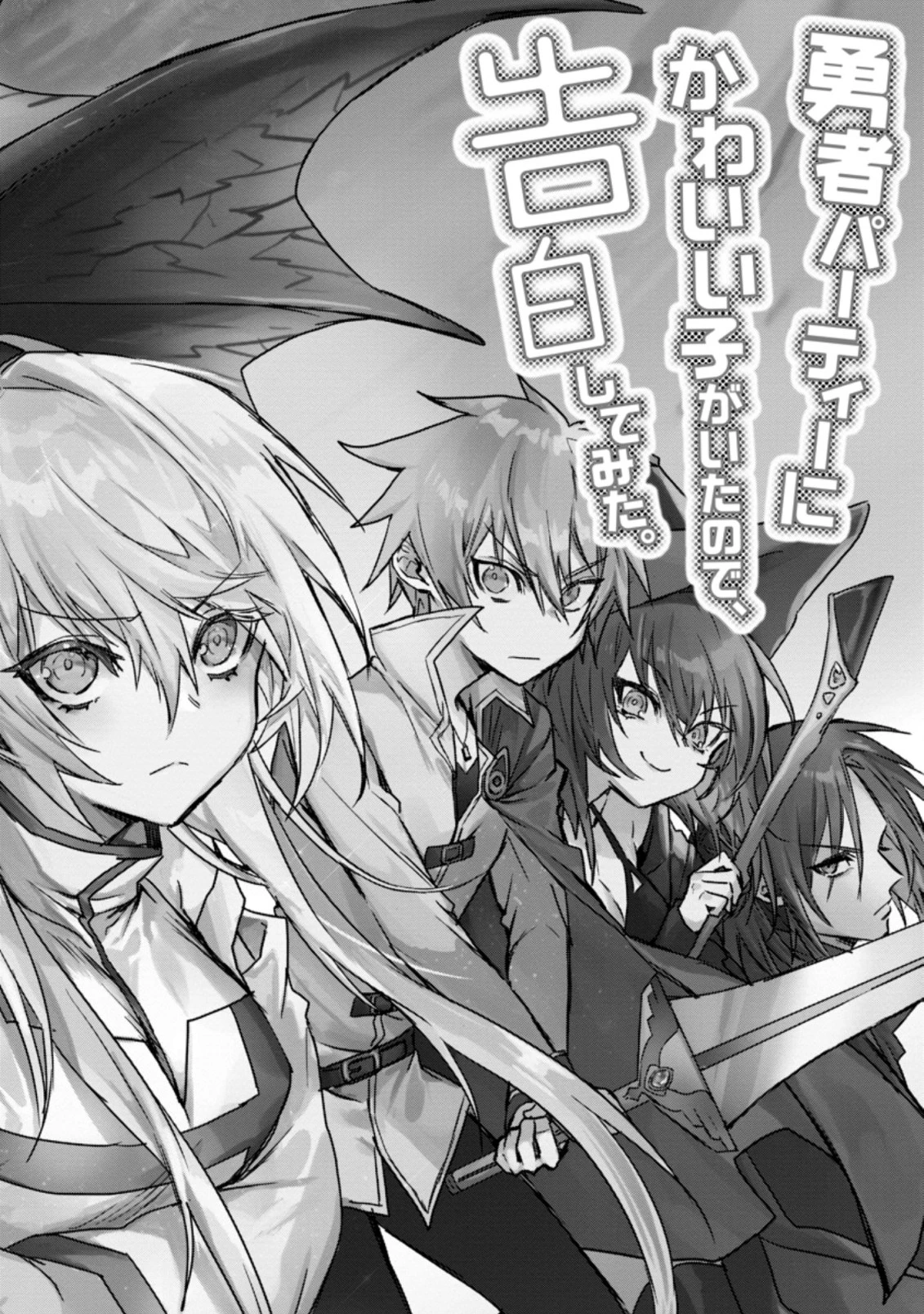 勇者パーティーにかわいい子がいたので、告白してみた。 (Novel) 第1話 - 8