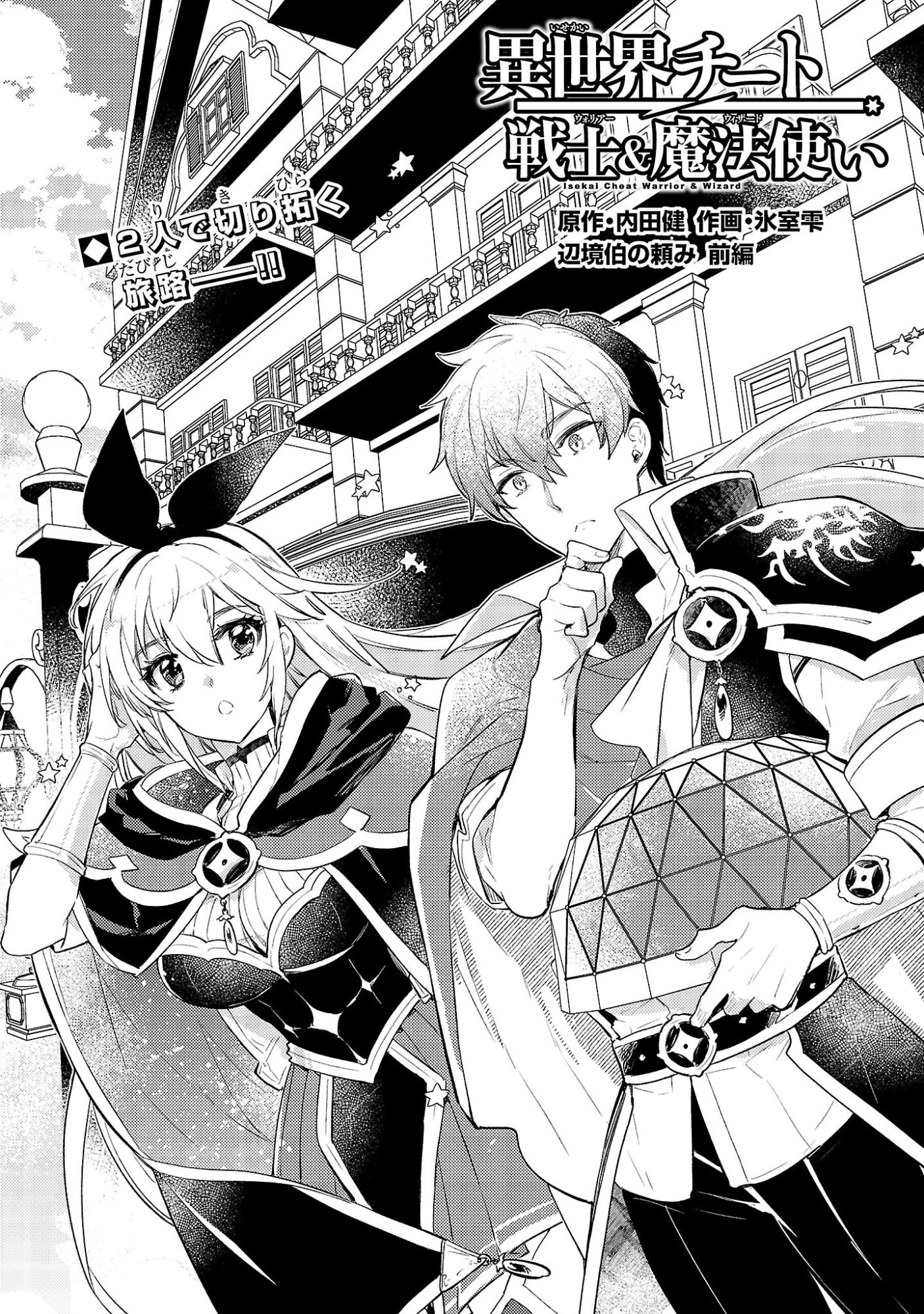 異世界チート戦士＆魔法使い 第29話 - 1