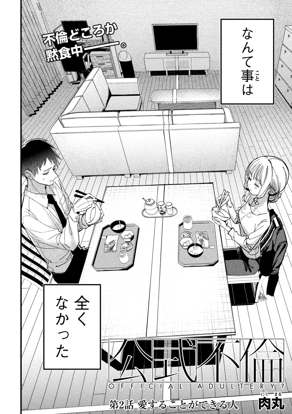 公式不倫 第2話 - 2
