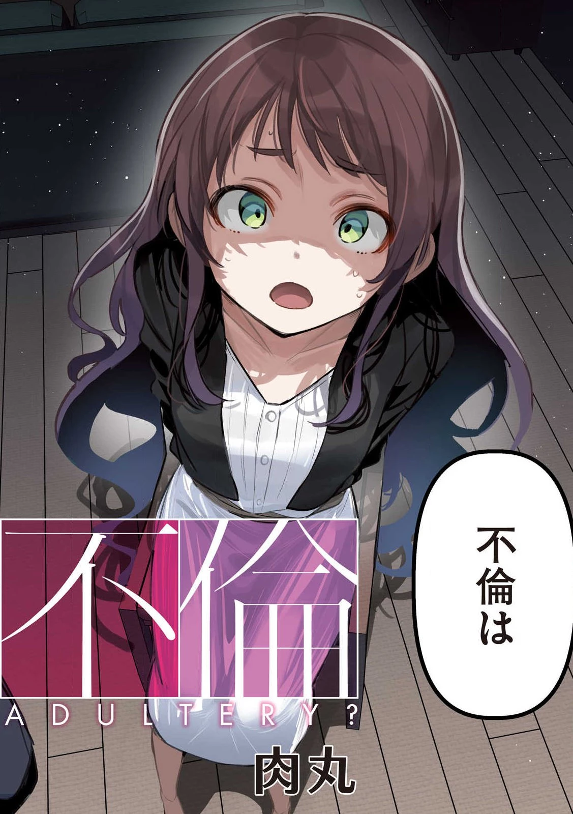 公式不倫 第1話 - 2