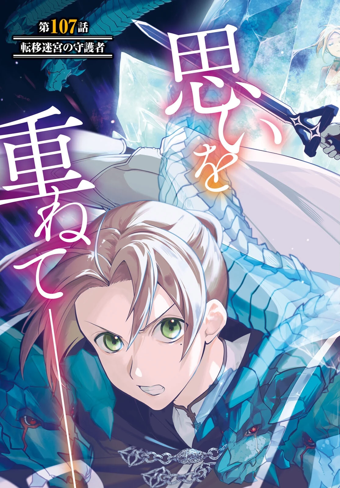 無職転生 異世界行ったら本気だす 第107話 - 3