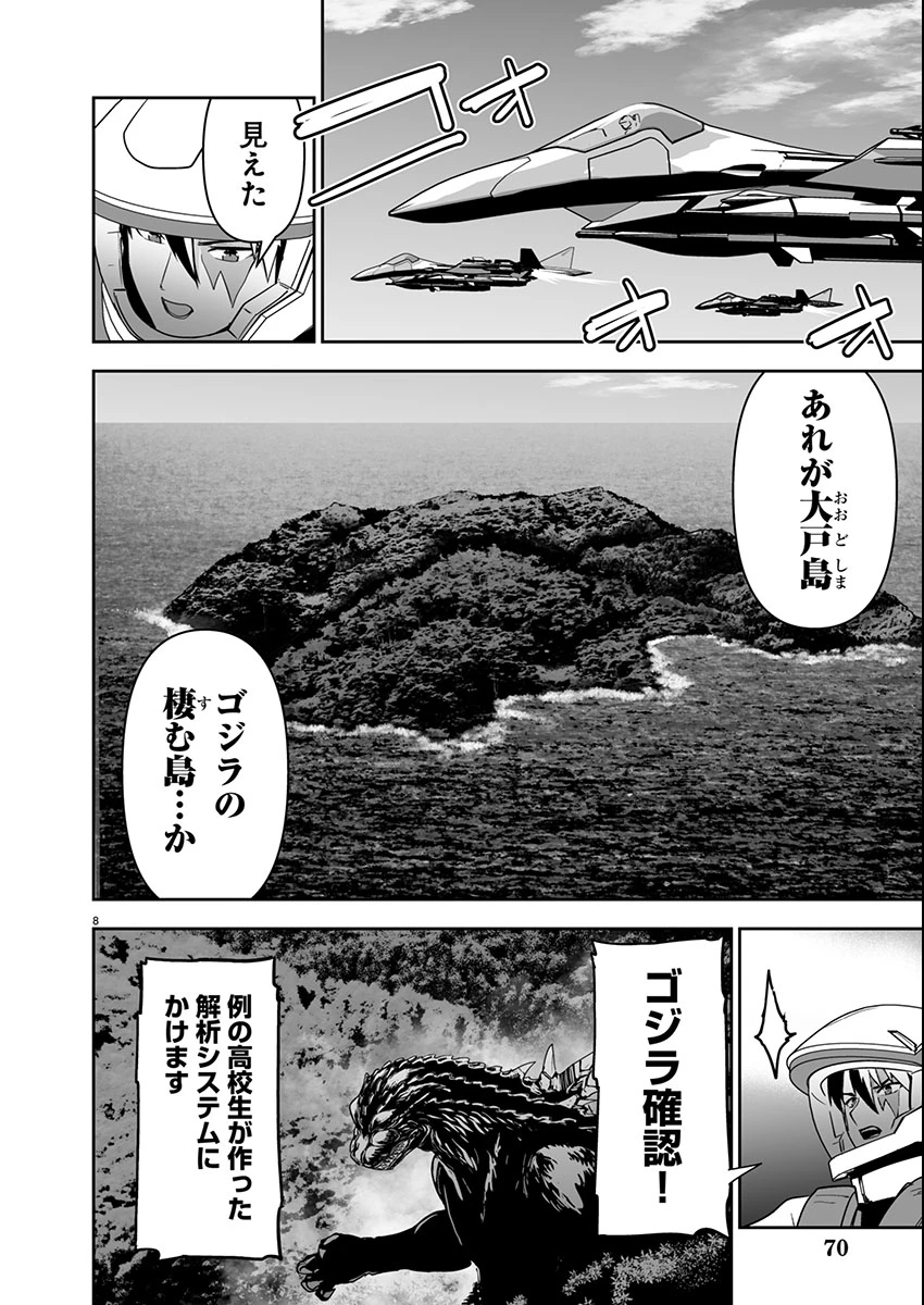 ゴジラ ギャラクシーオデッセイ 第6話 - 8