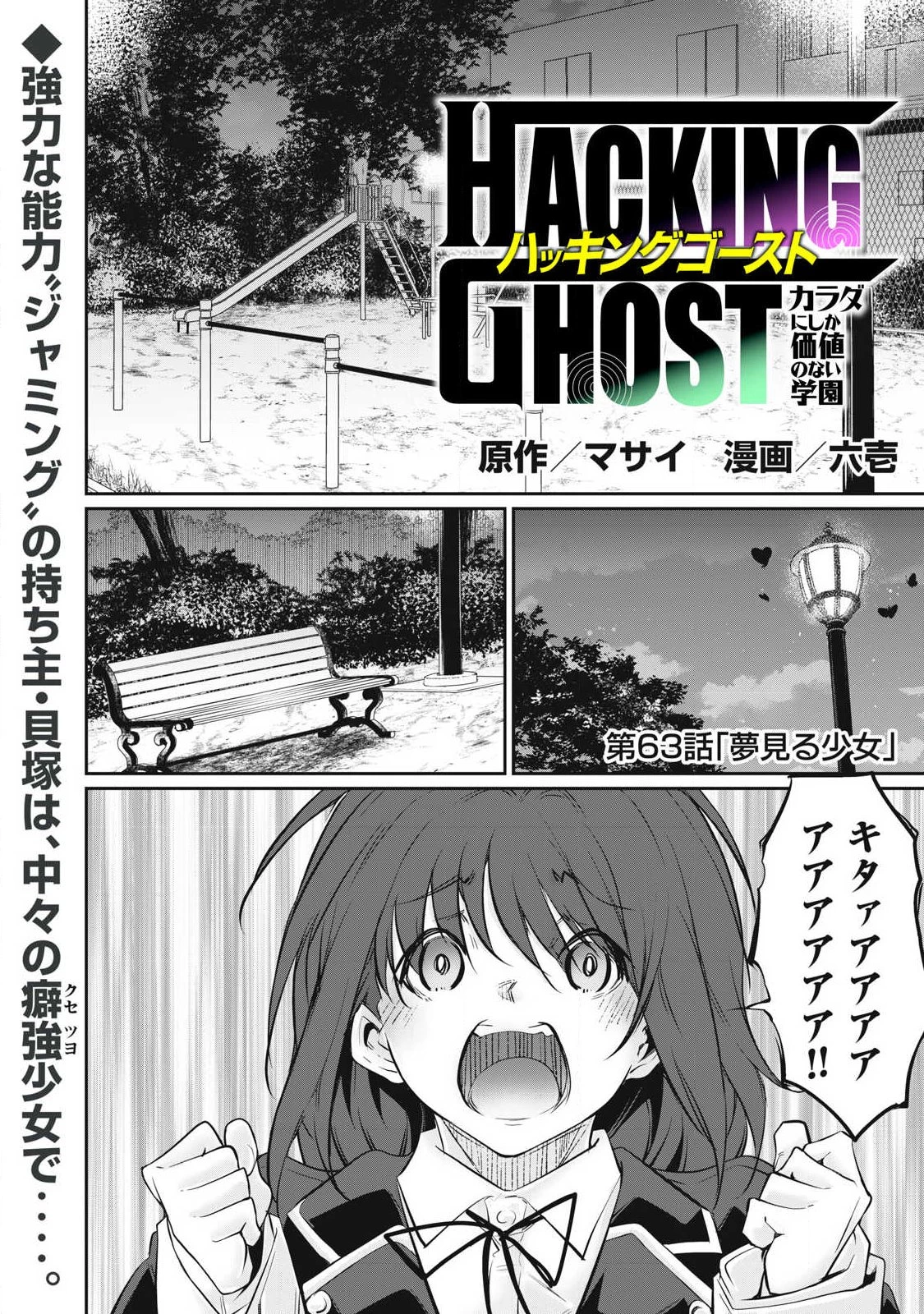 HACKING GHOST〜カラダにしか価値のない学園〜 第63話 - 1