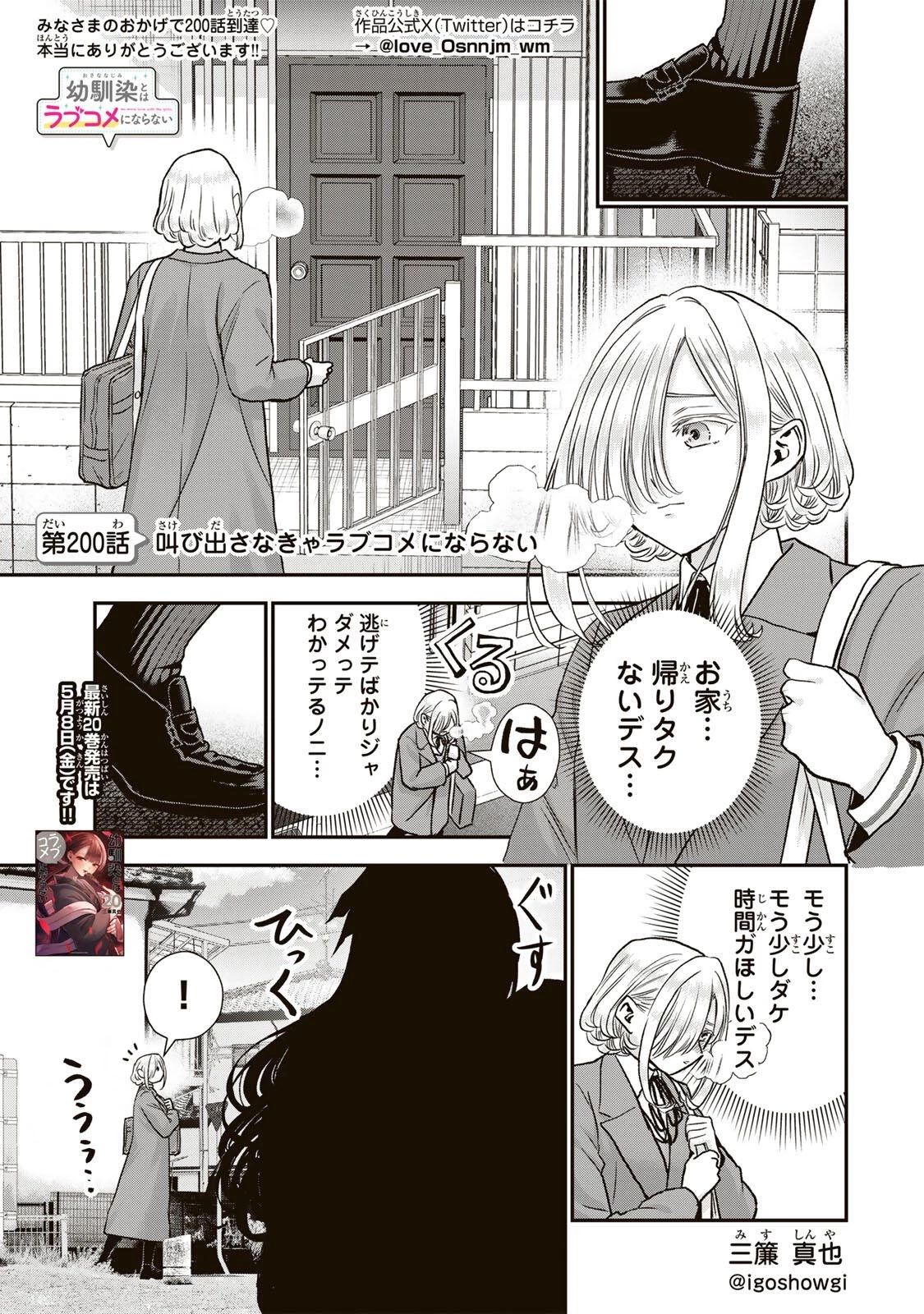幼馴染とはラブコメにならない 第200話 - 1