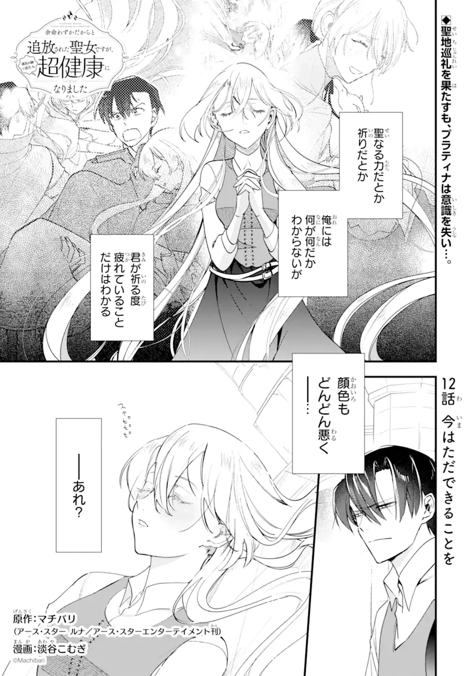 余命わずかだからと追放された聖女ですが 第12話 - 1