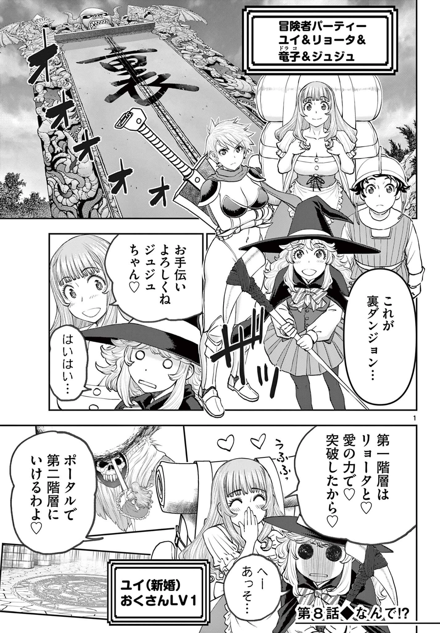 裏ダンジョンおくさん 第8話 - 1