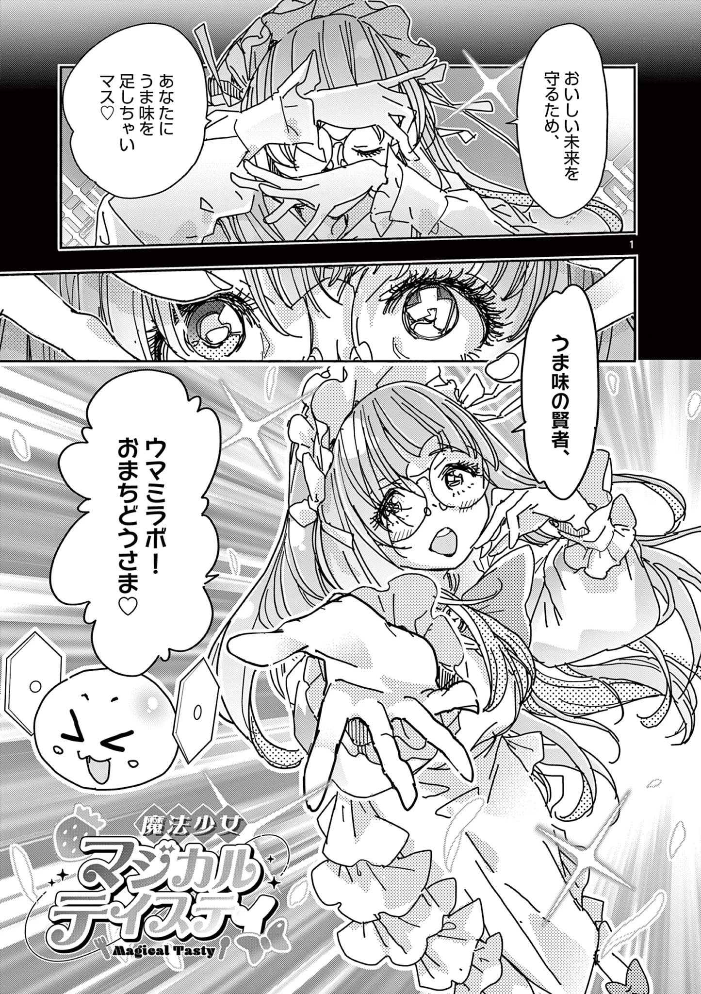 魔法少女・ぐるめぐり 第4話 - 1