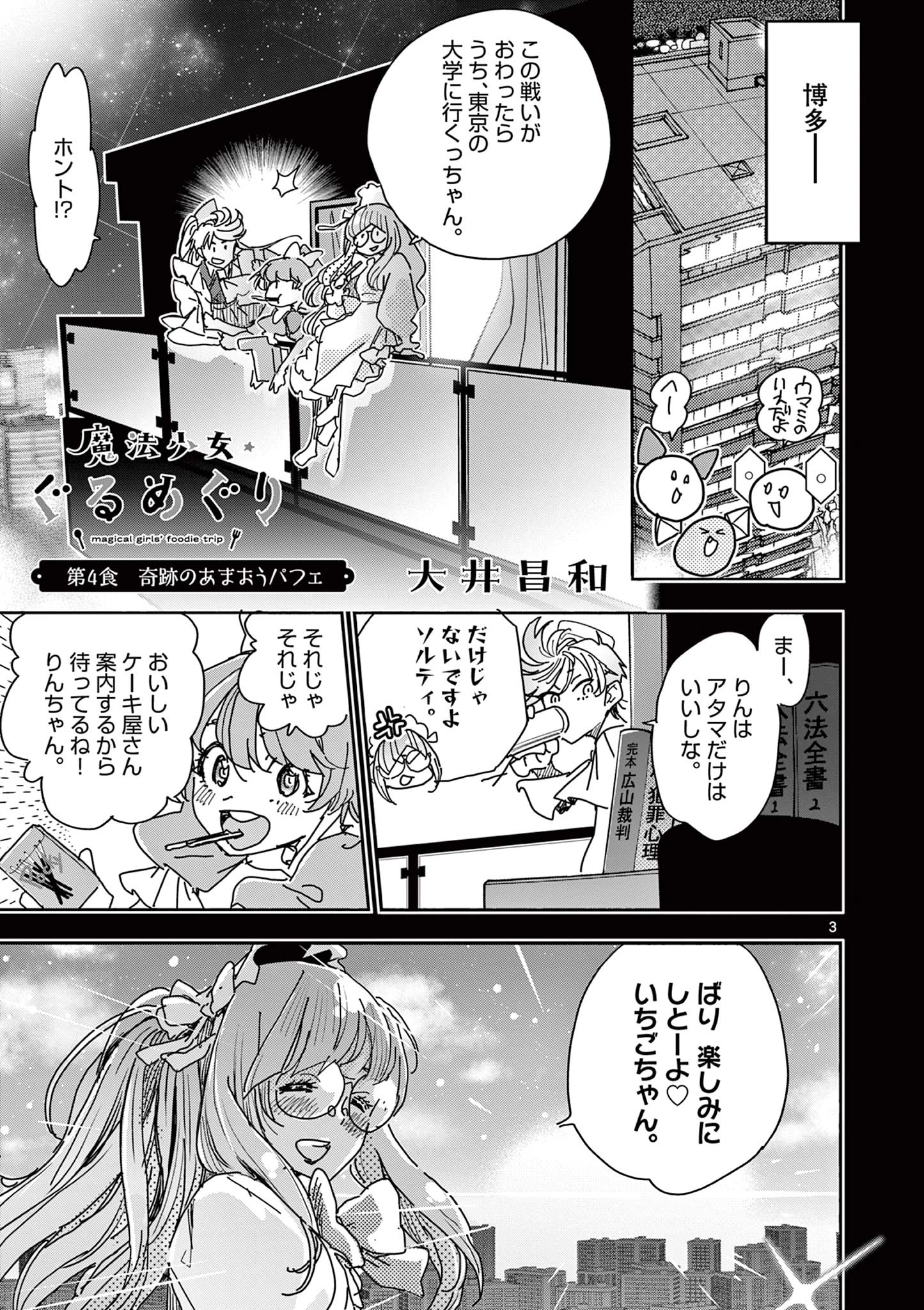 魔法少女・ぐるめぐり 第4話 - 3