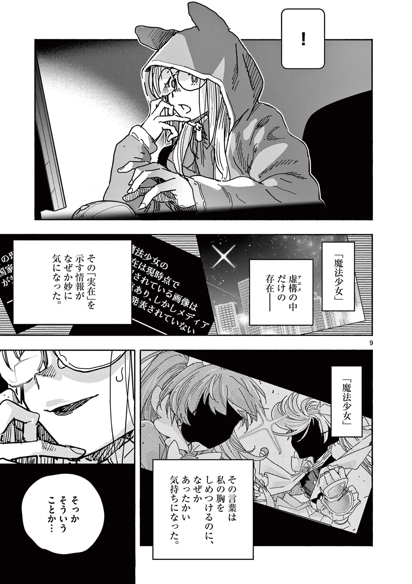 魔法少女・ぐるめぐり 第4話 - 9