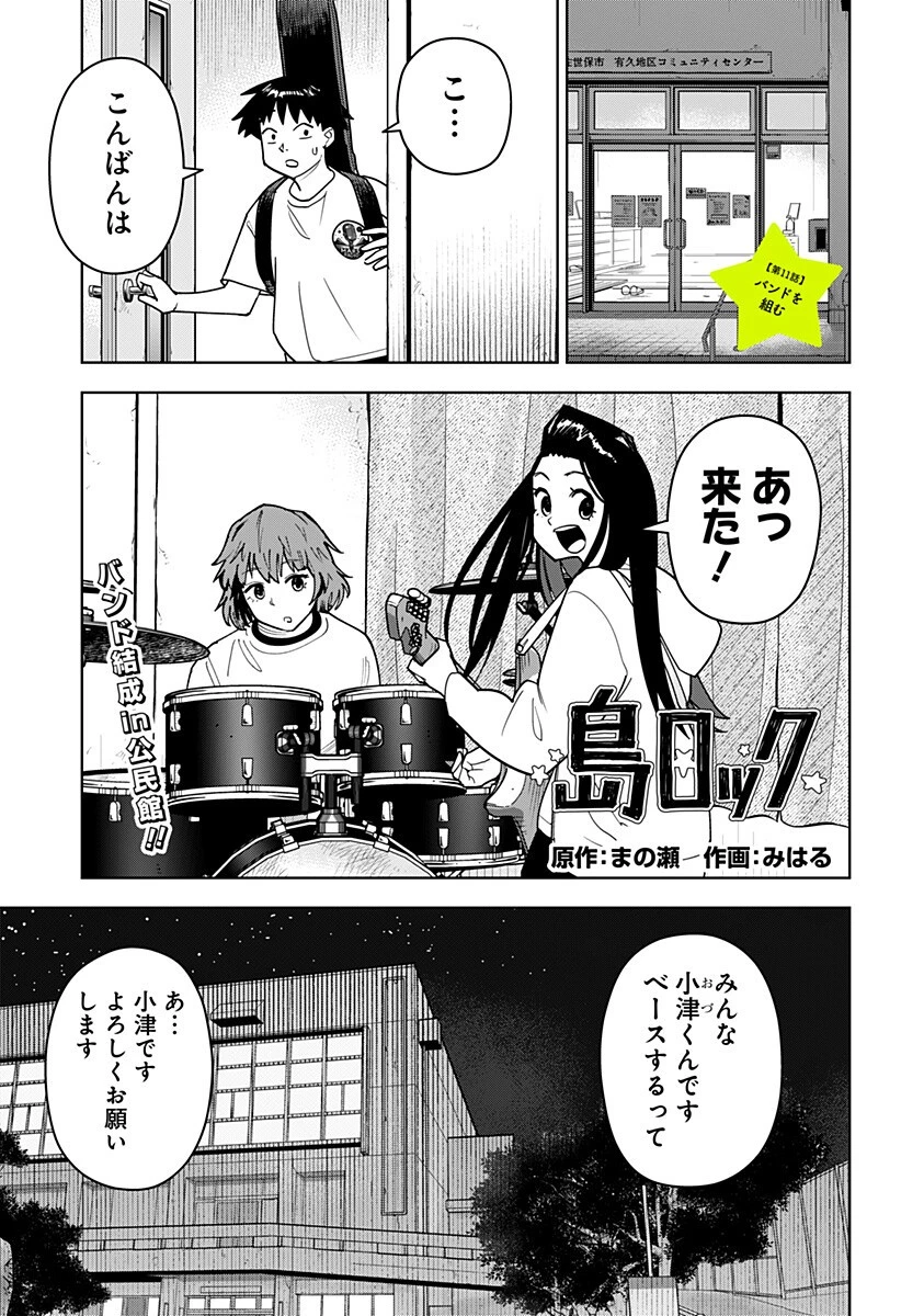 島ロック 第11話 - 1