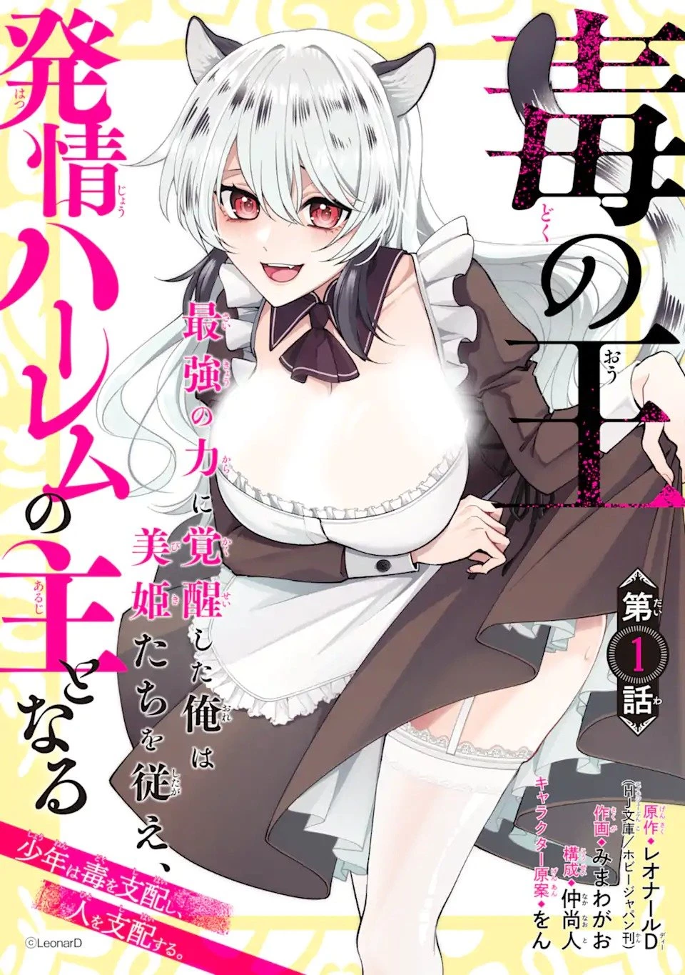 毒の王 最強の力に覚醒した俺は美姫たちを従え、発情ハーレムの主となる 第1話 - 12
