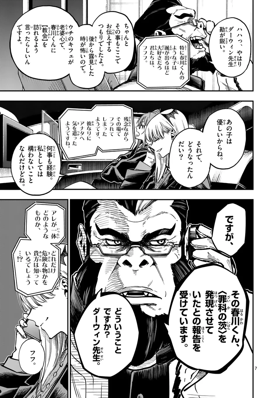 ダーウィンの大罪 第8話 - 7
