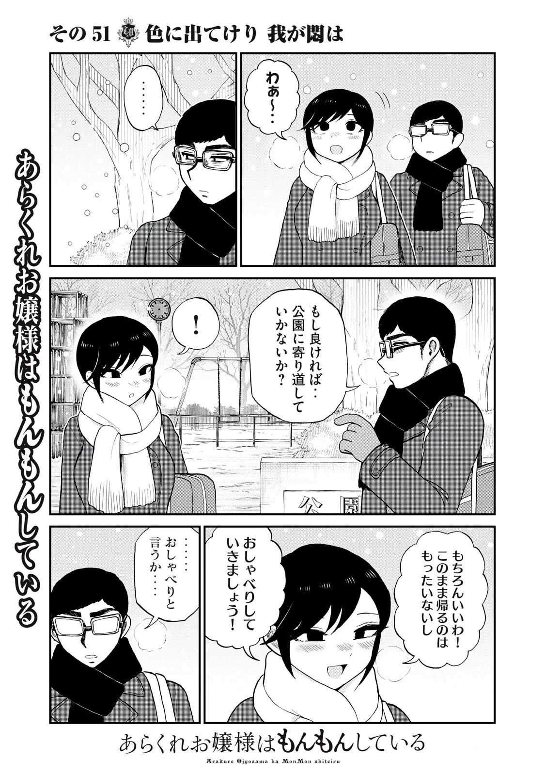 あらくれお嬢様はもんもんしている 第51話 - 11