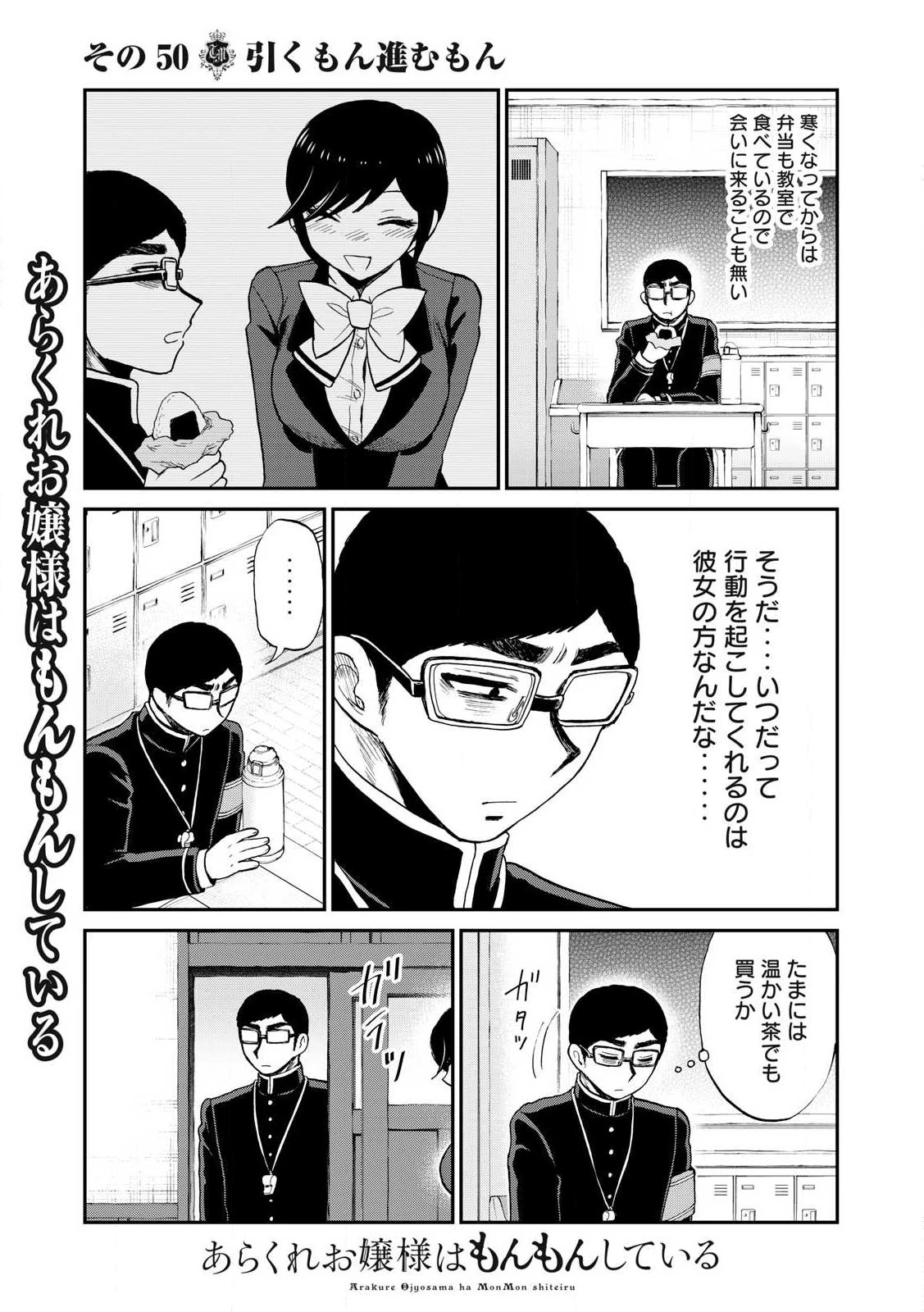 あらくれお嬢様はもんもんしている 第50話 - 3