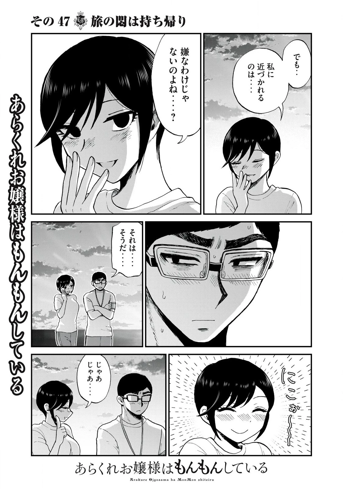 あらくれお嬢様はもんもんしている 第47話 - 9