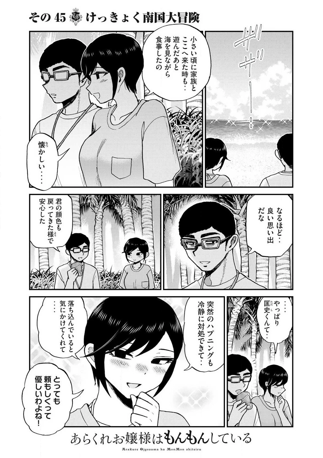 あらくれお嬢様はもんもんしている 第45話 - 5