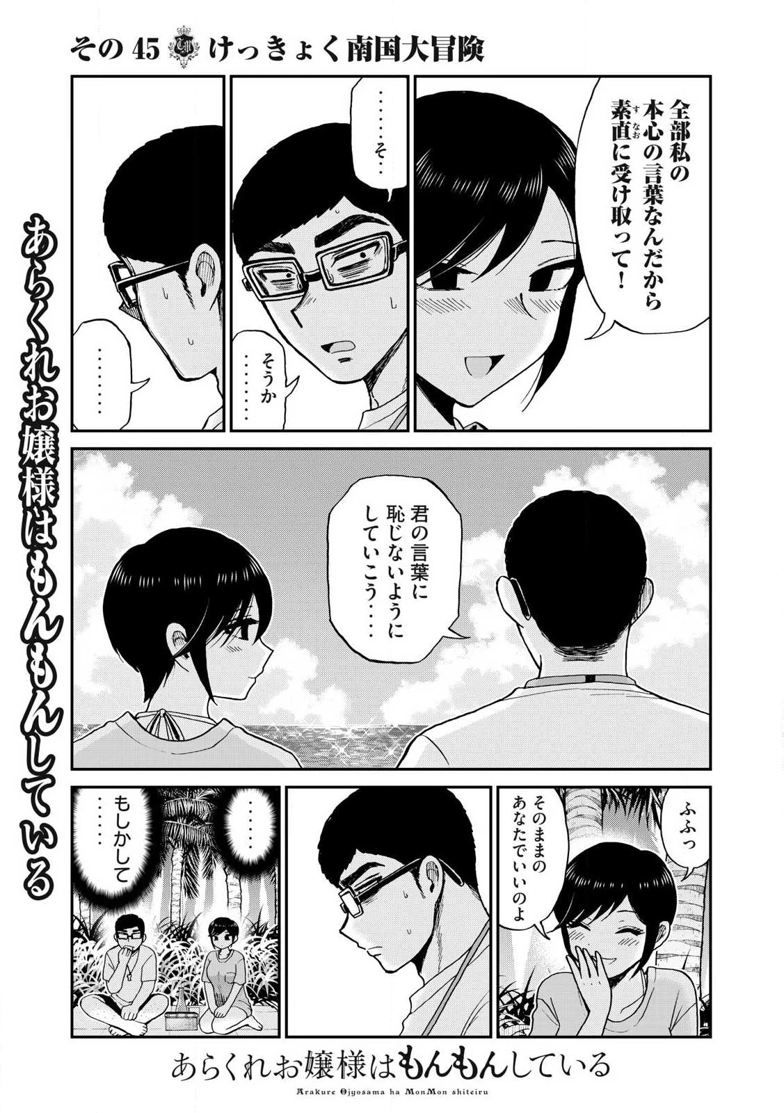 あらくれお嬢様はもんもんしている 第45話 - 7