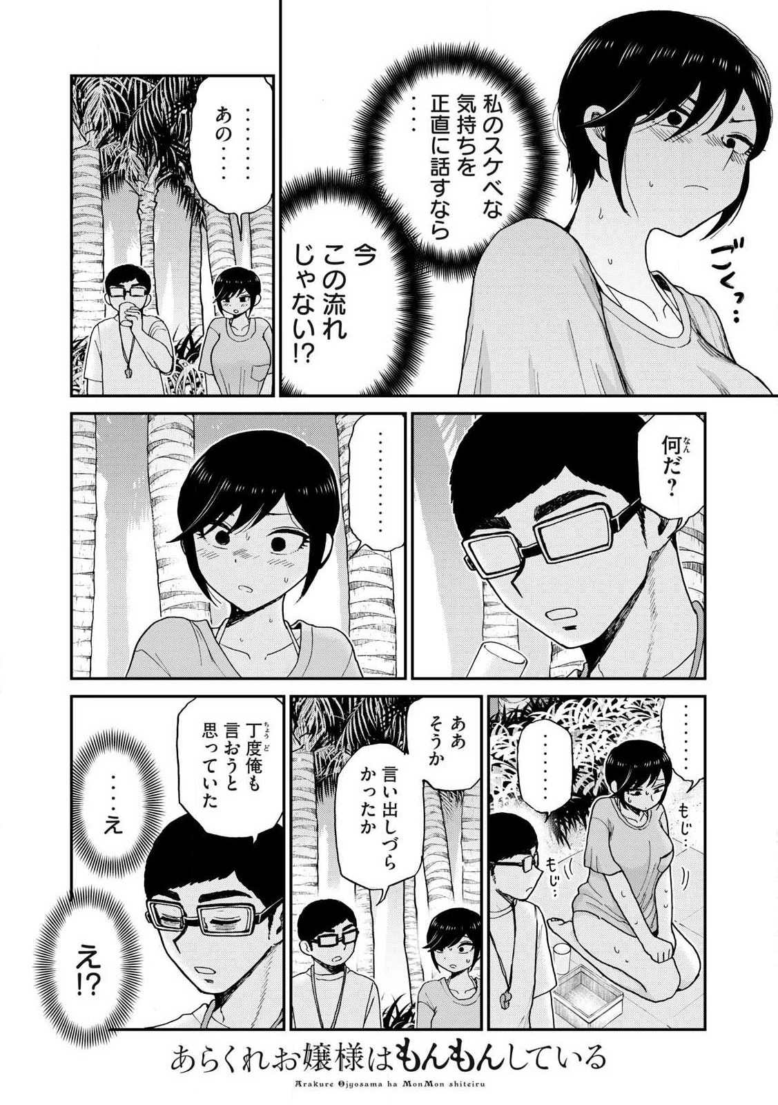 あらくれお嬢様はもんもんしている 第45話 - 8