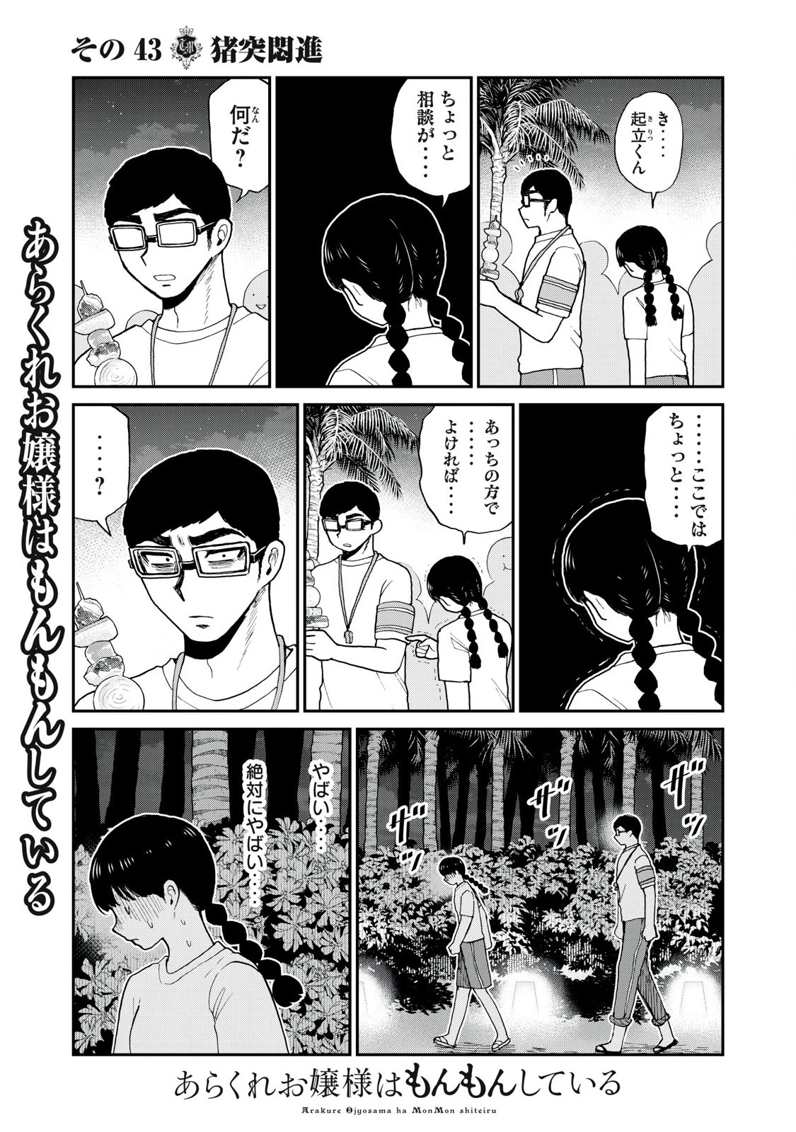 あらくれお嬢様はもんもんしている 第43話 - 7