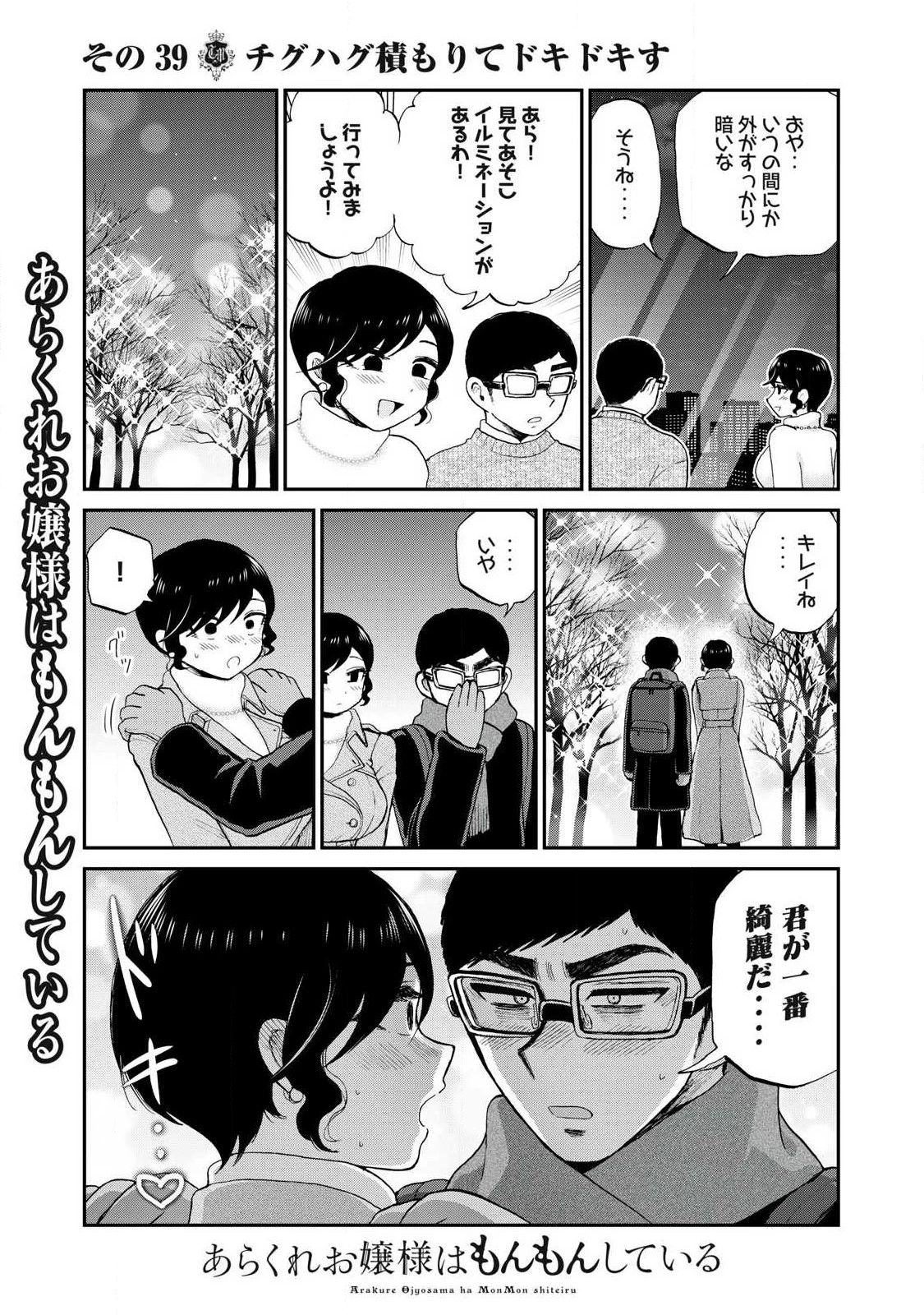 あらくれお嬢様はもんもんしている 第39話 - 3