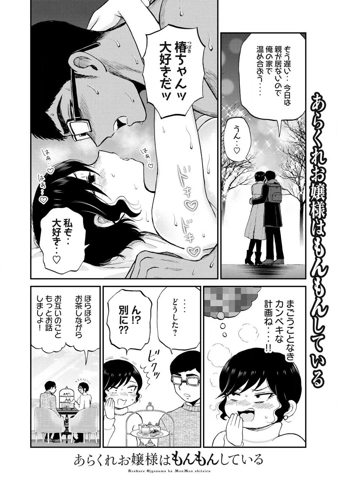 あらくれお嬢様はもんもんしている 第39話 - 4