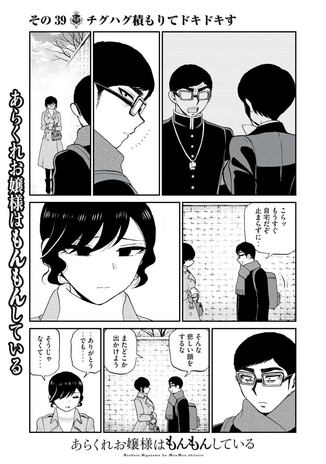 あらくれお嬢様はもんもんしている 第39話 - 9