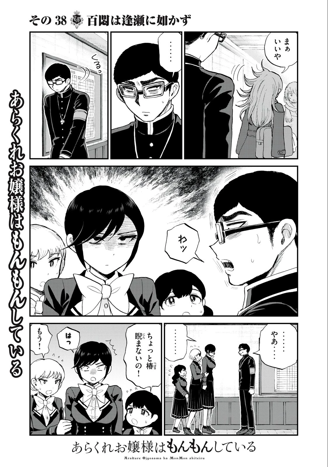 あらくれお嬢様はもんもんしている 第38話 - 3