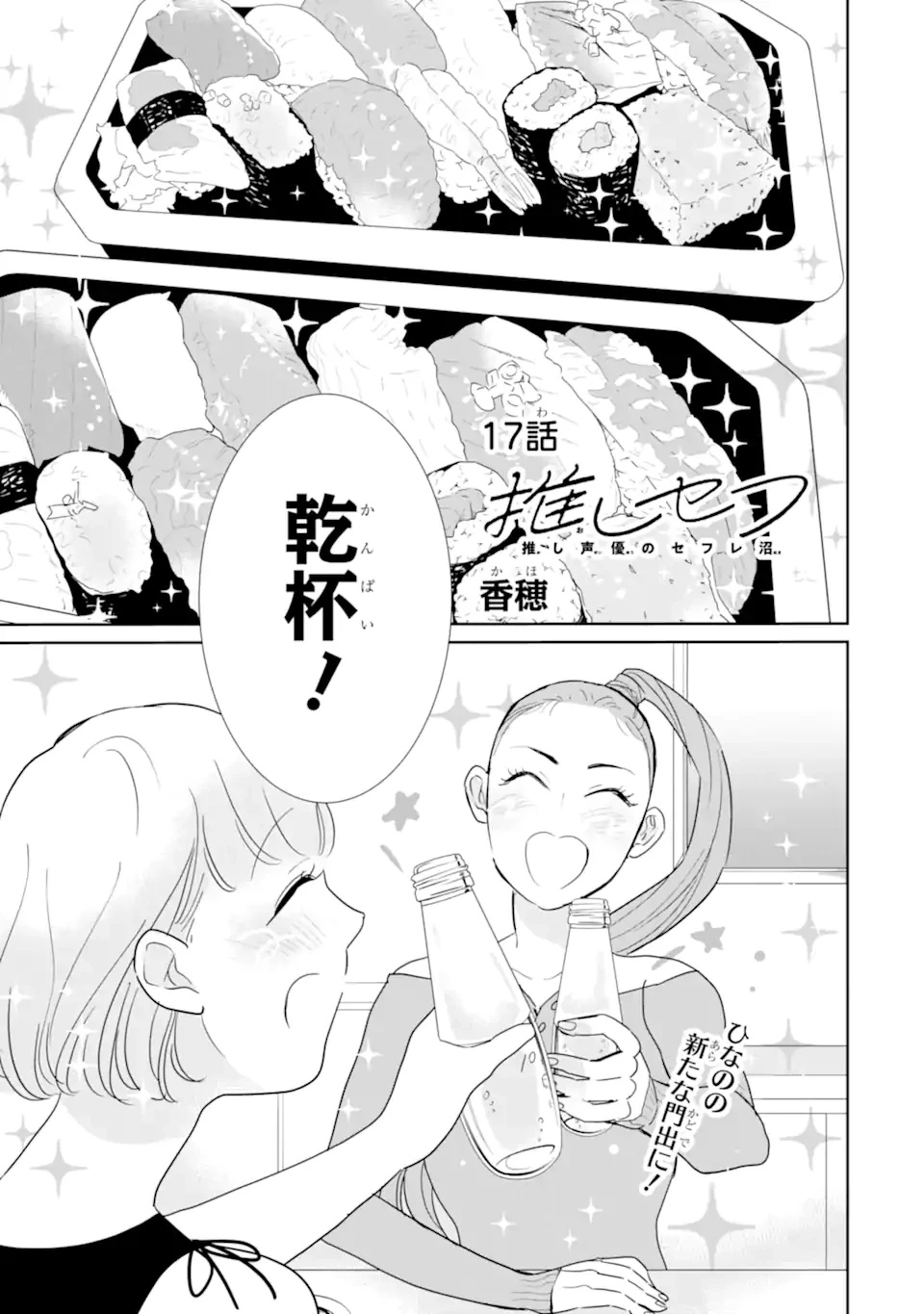 推しセフ 推し声優のセフレ沼 第17話 - 1