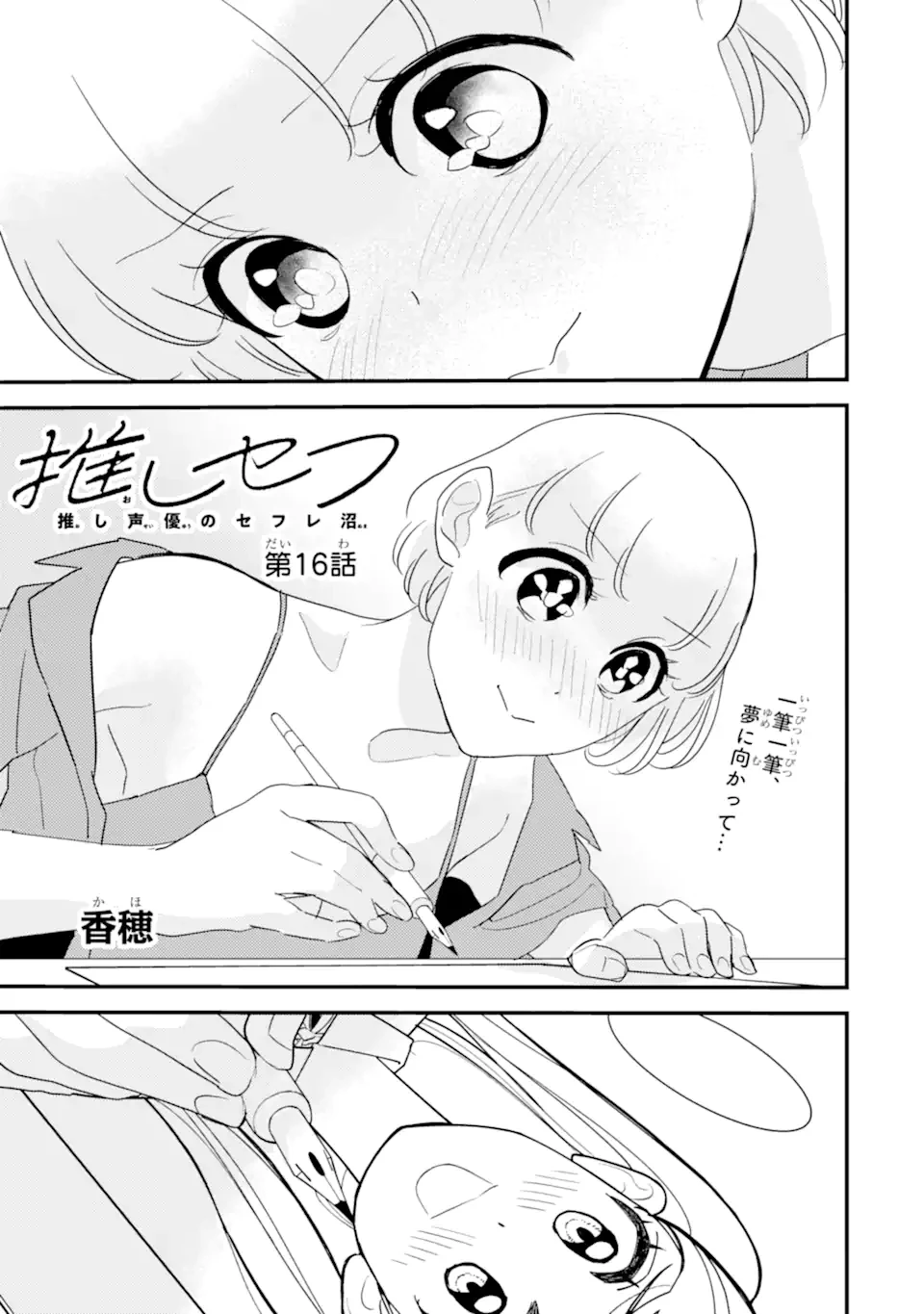 推しセフ 推し声優のセフレ沼 第16話 - 1