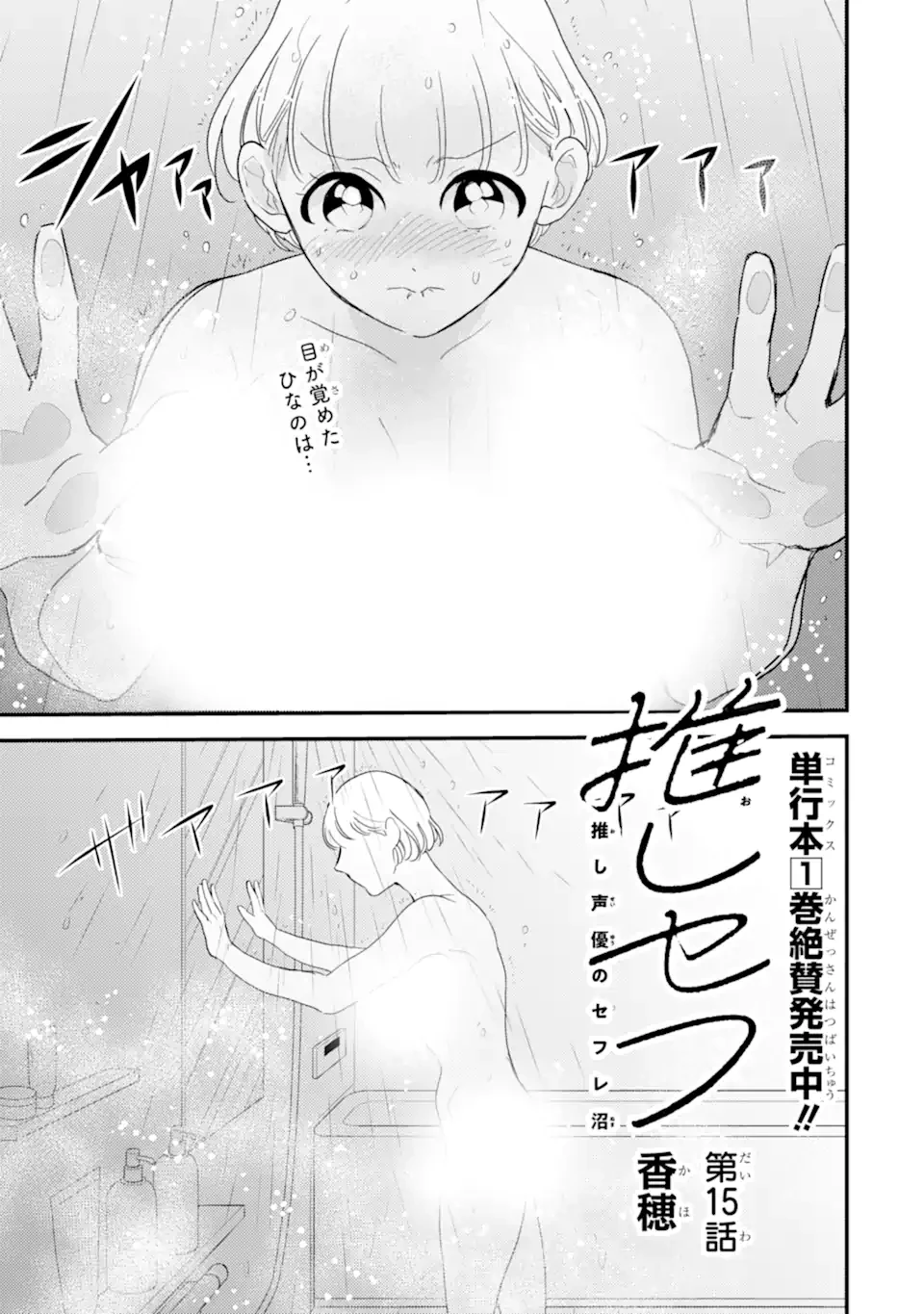 推しセフ 推し声優のセフレ沼 第15話 - 1