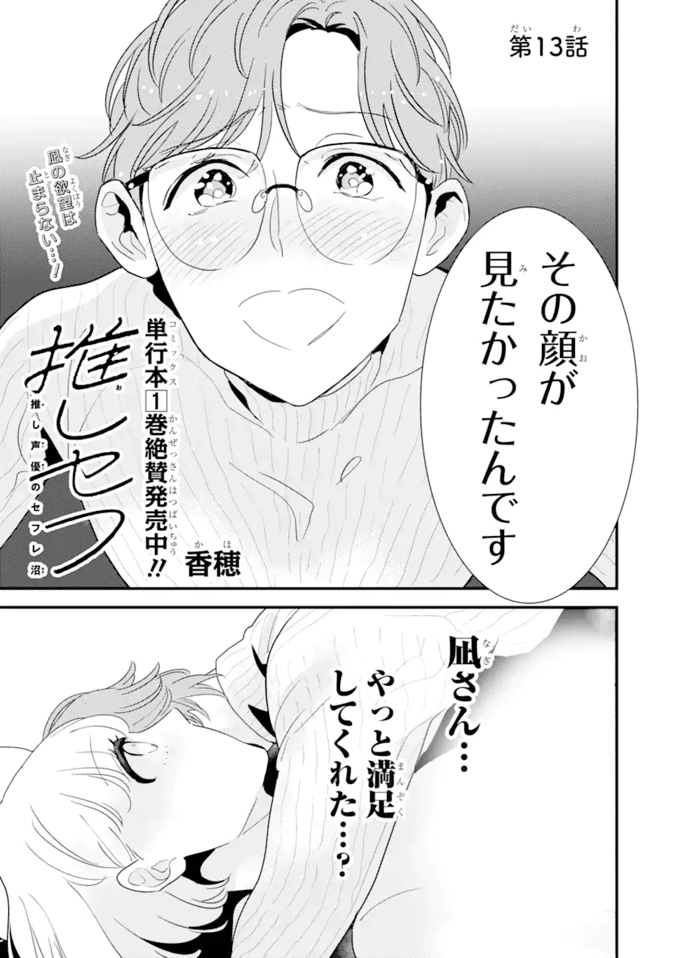 推しセフ 推し声優のセフレ沼 第13話 - 1